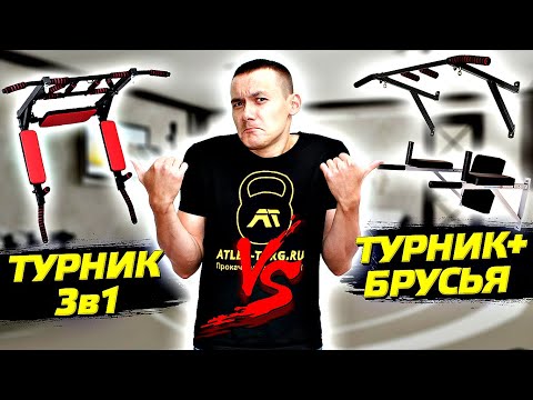 Что лучше турник 3 в 1 или турник и брусья отдельно