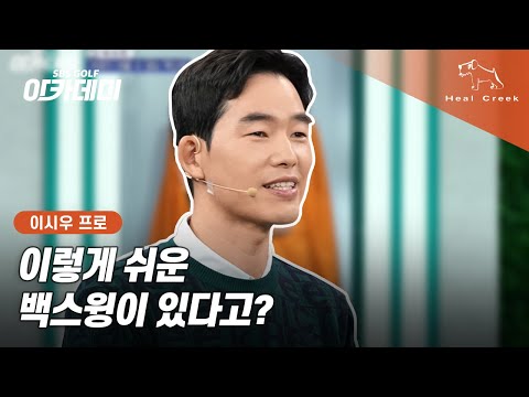 [힐크릭] 이렇게 쉬운 백스윙이 있다고? 😲 | 이시우 프로 레슨
