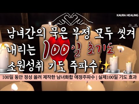 💯관계회복 남녀애정👩‍❤️‍👨기도주파수 | 간절하신분들은 반드시이루어진다 | 묵은부정때 벗겨내고 사랑이루는 소원주파수🙏
