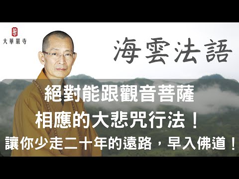 海雲法語 | 絕對能跟觀音菩薩相應的大悲咒行法！讓你少走二十年的遠路，早入佛道！