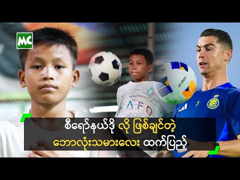 စီရော်နယ်ဒို လို ဖြစ်ချင်တဲ့ ဘောလုံးသမားလေး ထက်ပြည့်