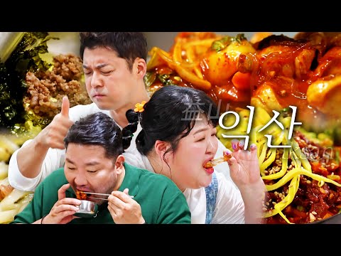 [스페셜][익산 편 총집합] 어릴 때 먹던 바로 그 맛이야! 오랫동안 사랑받는 전통 깊은 익산 맛집만 모아보기 #전현무계획