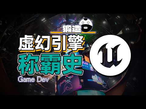 称霸3A游戏市场：一口气了解UE虚幻引擎发展史