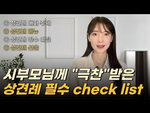 역대급으로 보수적인 시부모님께 "극찬받은" 상견례 과정, A to Z 까지 완벽하게 정리해드립니다.
