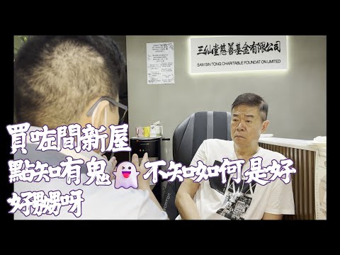 買咗間新屋，點知有鬼👻不知如何是好！好嬲呀