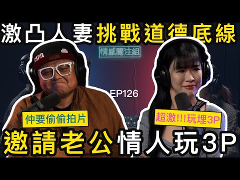 老公發現我出軌後，居然提議3P！？結局震碎三觀！！情感關注組