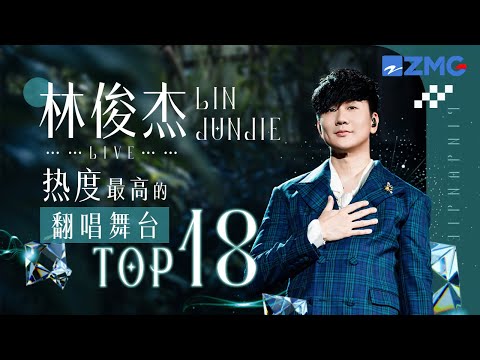 【0327生日快乐🎊】JJ林俊杰2025必听热度最高的翻唱舞台TOP18！#梦想的声音 主题特辑 20250327