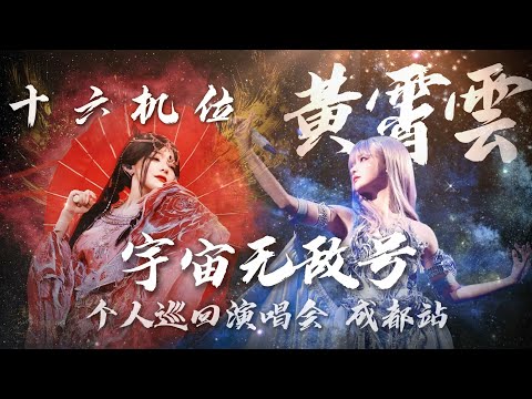 Huang Xiaoyun 16-camera shot 2025.05.24 The Invincible Universe Chengdu concert 4K ultra-clear shot