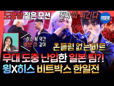 [전참시] 비트박스 올림픽 무대 중 도발하는 일본 팀ㄷㄷ 비트박스 챔피언에 도전하는 윙X히스ㅣ#전참시 #윙 #비트펠라하우스 MBC251129방송