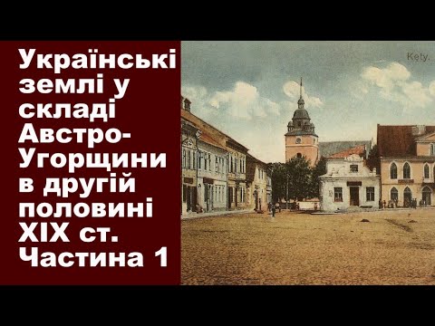 Історія України. Тема 16. Українські землі у складі Австро-Угорщини в ІІ половині XIX ст. Частина І