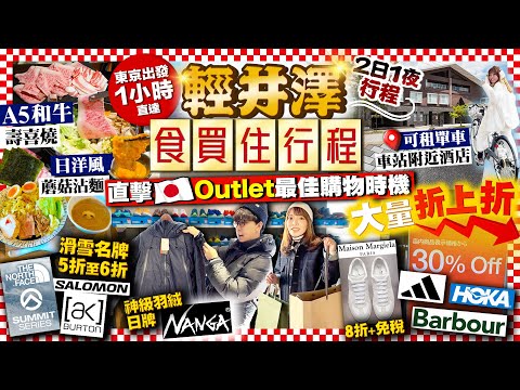 【輕井澤自由行2025】公開日本購物最佳時機！輕井澤Outlet大量折上折運動潮牌｜食/買/住行程：信州A5和牛壽喜燒、日洋式蘑菇魚介沾麵、車站周邊酒店、租單車｜Kiki and May