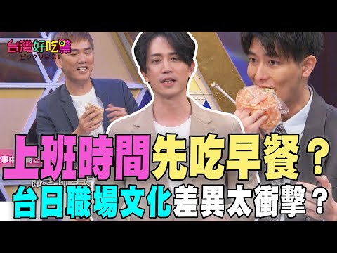 Eat breakfast first during work hours? Are the differences in workplace culture between Taiwan an...