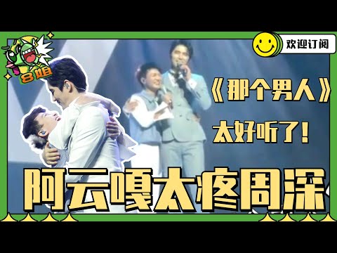 周深与阿云嘎在舞台上好搞笑!音乐会开成了脱口秀专场~ #8姐就爱扒八叭