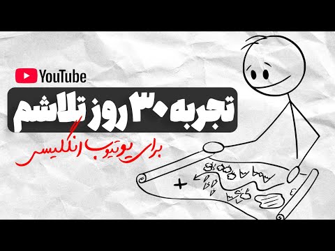 تجربه واقعی ۳۰ روز ساخت ویدیو برای یوتیوب انگلیسی ( نتیجه واقعی )