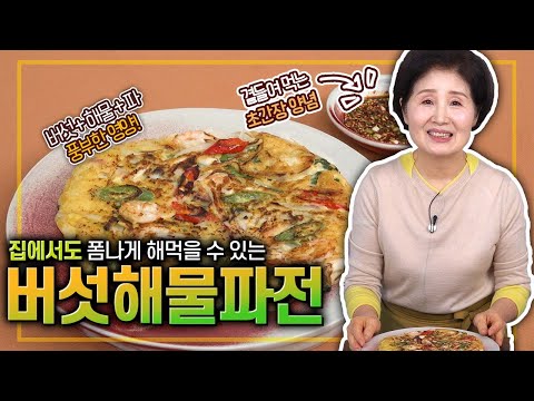 EP138-버섯해물파전) 버섯+해물+파의 조화로 간단하지만 맛과 영양까지 풍부한 버섯해물파전!