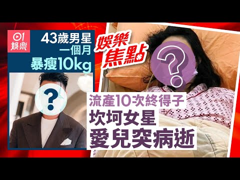 坎坷女星曾歷10次流產終得子愛兒患病亡｜43歲男星健康亮紅燈1個月暴瘦10公斤｜11月29日娛樂新聞 #今日娛樂 #香港01