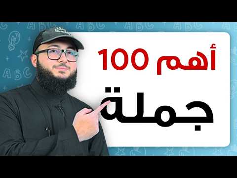 تعلم معايا أهم 100 جملة في الانجليزي للمبتدئين