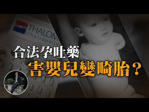 【醫學最大悲劇】得諾貝爾獎的開腦手術,害嬰兒沒手的孕吐藥,曾經風行的合法治療,結果竟害死超多人命 ! !