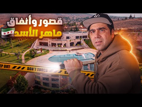 كيف كان ماهر الأسد عايش‼️يعرض لأول مرة 😱