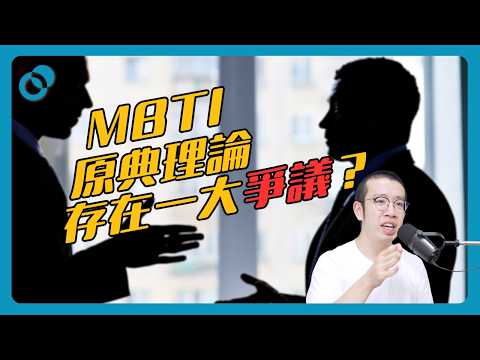 MBTI 原典理論存在一大爭議？你的人生不是四個字母｜難度★★★｜#五分鐘心理學