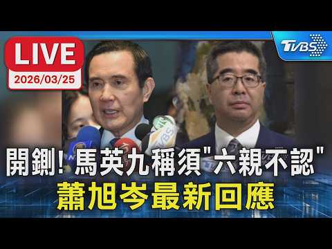 【LIVE】開鍘! 馬英九稱須"六親不認" 蕭旭岑最新回應