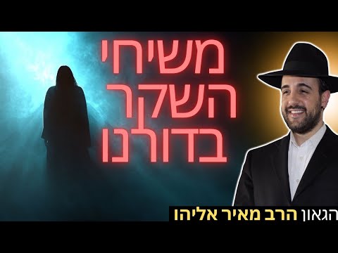 Rabbi Meir Eliyahu | False Messiahs in Our Generation | Mishkan Yehuda - 5776