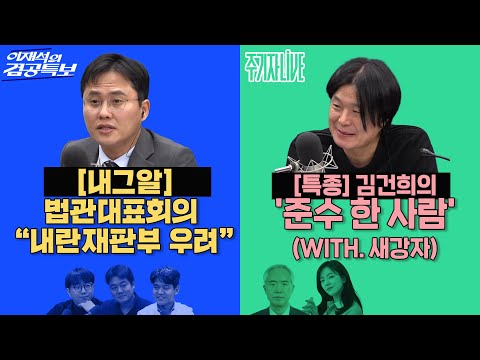 2025년 12월 8일(월) 이재석의 겸공특보(곽수산X이봉우X최형진X남경혜),주기자 라이브(김묘성X양부남)