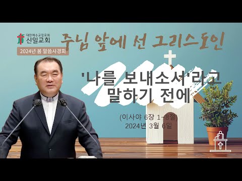 [2024년 신일교회 봄 말씀사경회 ❶] '나를 보내소서'라고 말하기 전에 (이사야 6장 1~8절) #영락교회 #김운성목사