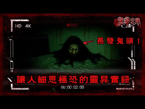 讓人細思極恐的靈異實錄 （驚悚指數100%）