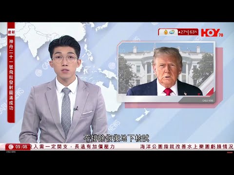 有線新聞 1000 新聞報道｜特朗普稱不排除恢復地下核試。他日前下令恢復中斷33年的核試，強調不能在核力量落後中國和俄羅斯等國家｜港聞｜兩岸國際｜資訊｜HOY TV NEWS｜20251101