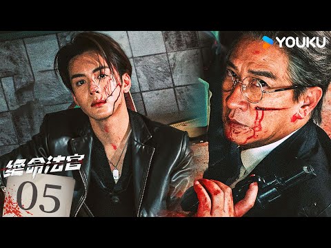 粵語版🌟【FULL】EP05 絕命法官 Justice is Mine | 張家輝/胡杏兒/曾舜晞 | 罪案 刑偵 | 優酷台灣 YOUKU TAIWAN