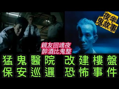 🎧夜半1點鬼故 | 猛鬼醫院改建樓盤•保安恐怖事件 | 飲酒後被鬼推 | 女兒離世男友不捨回魂探望 | 先人生死忌 迷思 | 地盤 打生椿 #怪談 #鬼故 #ghost #scary