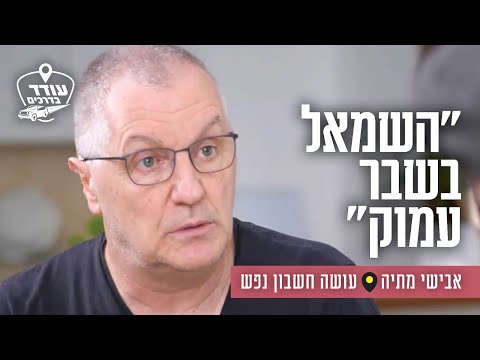 "השמאל בשבר עמוק": אבישי מתיה עושה חשבון נפש