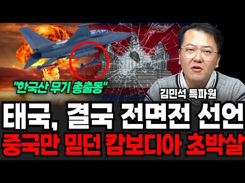 "A large number of Korean weapons have been deployed." Thailand declares all-out war, while Cambo...