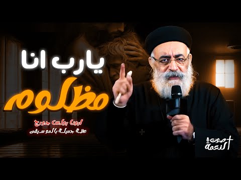 رسالة لكل مظلوم 💔 عظة مؤثره جدا بالموسيقى لابونا بولس جورج