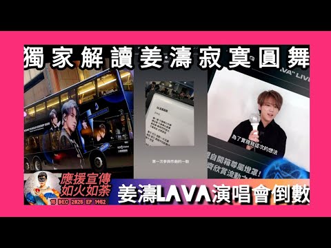 ep 1452 #月山女王 講下 #姜濤lava演唱會2025 舉行在即大家買咗手燈未？ 新曲 #寂寞圓舞 姜濤首次參與作曲 簡單幾句歌詞感受到佢想講啲乜？獨家為你解讀！  #babykeungto 