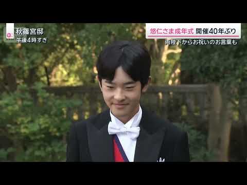 日本皇室悠仁亲王成人式｜新闻特写20250908