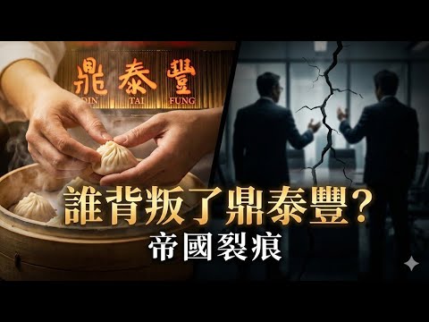 蒸籠裡的精密帝國：鼎泰豐，一場關於背叛、貪婪與 21 克信仰的豪門「宮鬥」