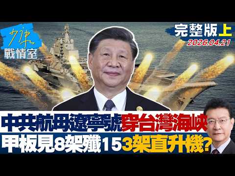 【完整版上集】中共航母遼寧號穿台灣海峽　甲板可見8架殲15、3架直升機？20260421｜#沈富雄 #顏蔚慈 #黃暐瀚 #翁曉玲 #陳琬惠 #陳鳳馨