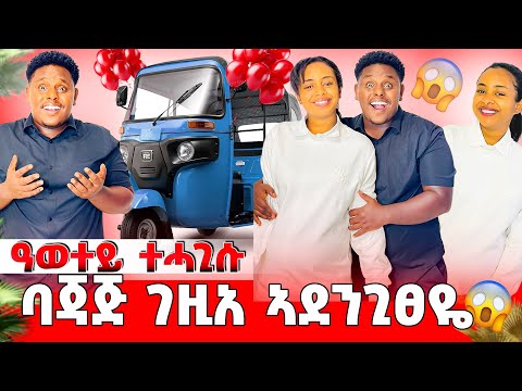 🛑 ልዓወተይ ባጃጅ ገዚአሉ 😱😱