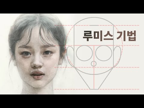 Drawing like a portrait with the Lummis technique. HANNI NewJeans