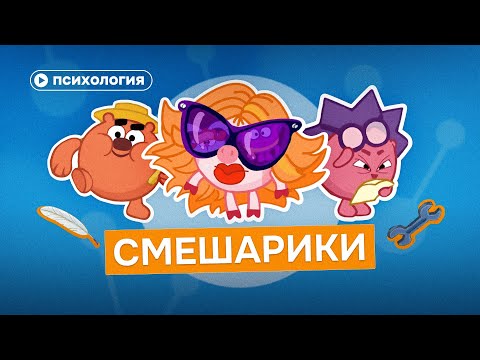Психология в «Смешариках»: мультфильм, который заставляет проживать то, что ты вытесняешь