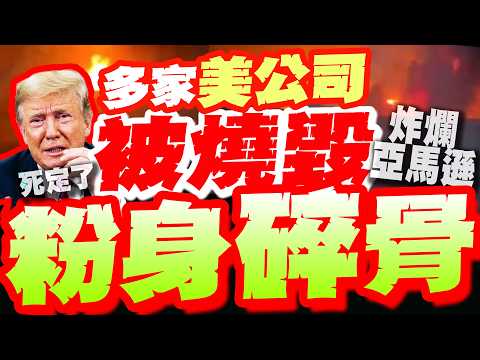 伊朗"炸毀亞馬遜等多家美國公司"! 粉身碎骨!? 川普魯莽開戰"奪數千條人命"!報應來了?