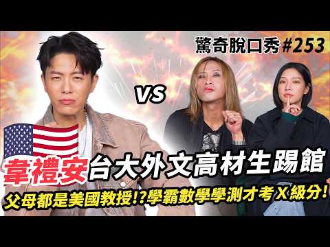 韋禮安 台大外文 踢館英國博士Eko！父母都是美國博士？偶像超戀愛腦 偷寫歌給老婆！？公開決定求婚的瞬間閃瞎眾人❤️| ( ft.   @weibird_official   ）驚奇脫口秀#253