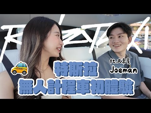 Tesla Robotaxi首度在矽谷試營運！辣個重倉特斯拉的男人來了⋯無人駕駛表現會如何？！ft. @joeman ｜Kelly Tsai