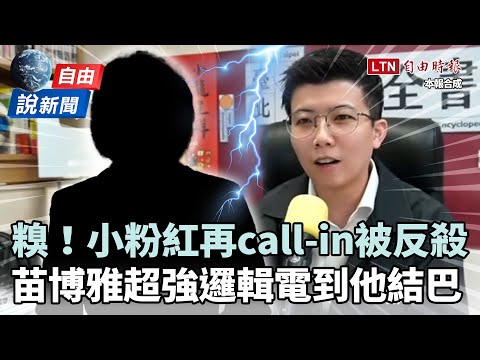 "Freedom Talk News" - Little Pinks Call-in Debate Again! Miao Boya's Superb Logic Counterattack L...