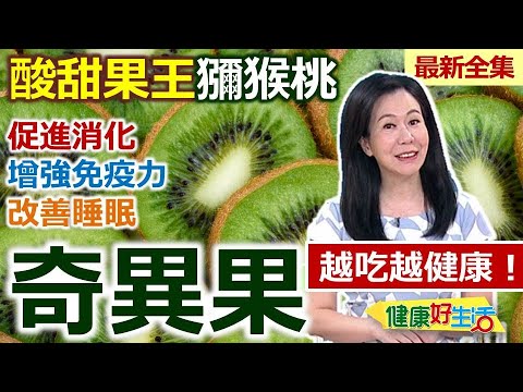 健康好生活  20250707  酸甜果王「獼猴桃」 奇異果越吃越健康！