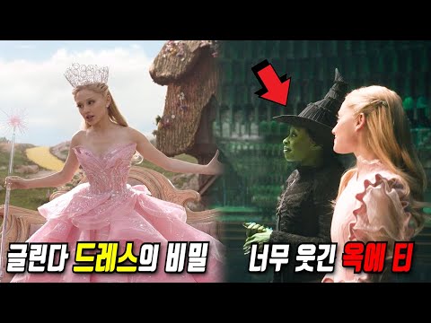 《위키드》당신이 몰랐던 몇 가지 비밀들 2부