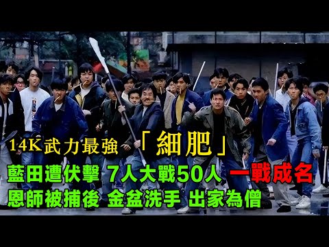 14K武力最強「細肥」，藍田遭伏擊，7人大戰50人，一戰成名，恩師被捕後，金盆洗手，出家為僧