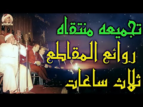 تجميعه من روائع المقاطع  !! 🔺 3 ساعات مع الشيخ مصطفي اسماعيل 👌